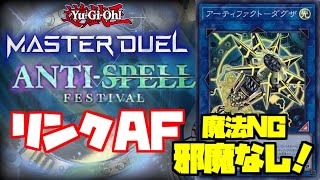 【アンチスペルフェス】魔法の邪魔なし！ストレスフリーデッキ！リンクAF【遊戯王マスターデュエル】