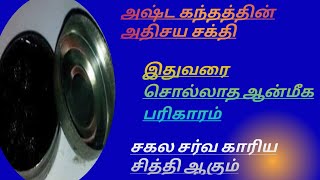 அஷ்ட கந்தத்தின் அதிசய சக்தி இதுவரை சொல்லாத ஆன்மீக பரிகாரம் சகல சர்வ காரிய சித்தி ஆகும்