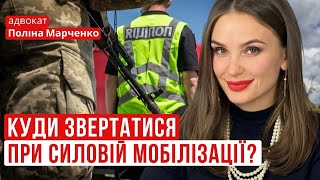 СИЛОВА МОБІЛІЗАЦІЯ: куди звертатись за захистом?  #мобілізація #военныйюрист #відстрочка