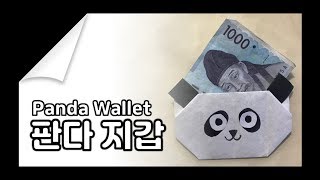 판다지갑 만들기 [종이접기] | [Origami] How to make a Panda Wallet | 아동 종이접기 | 유치원 미술수업 | 종이지갑 만들기