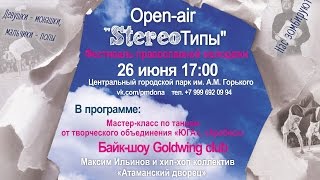 Молодежный фестиваль «StereoТипы» (26.06.2016)