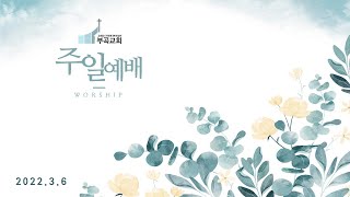 2022.03.06 부곡교회 주일예배