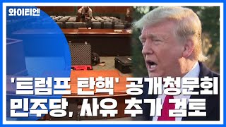 벼랑 끝 트럼프?...공개 청문회 추진 / YTN