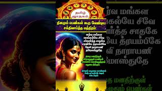 தினமும் பெண்கள் சொல்லவேண்டிய மந்திரம்! #whatsappstatus #astrology #horoscope #coinsvalue #shorts