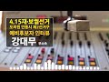 4.15 재보궐선거 도의원 안동시 제2선거구 예비후보자 인터뷰 강대무 무소속