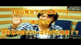 【福山ラジオ下ネタ】福山雅治 魂のラジオ 原幹恵の超セクシーなぞなぞに興奮！？