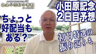 【小田原競輪・GⅢ北条早雲杯争奪戦】本紙記者の２日目推奨レース予想「差し、から好配当も」