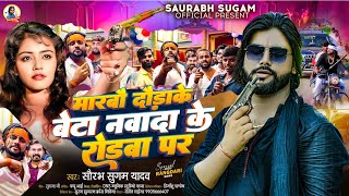 मारबौ दौडाके बेटा नवादा के रोडबा पर | #Saurabh Sugam Yadav का #रंगदारी गीत | #Magahi New Song 2024