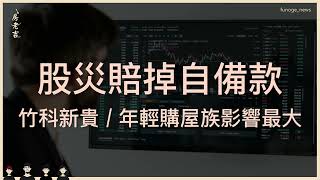 股災賠掉自備款，竹科新貴、年輕購屋族影響最大