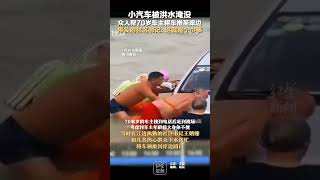 笑看人生百态 | 小汽车被洪水淹没，众人帮70岁车主将车推至岸边，带头的社区书记：这就是个小事