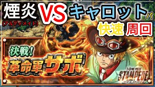 『トレクル・OPTC』｜STAMPEDE 決戦！革命軍サボ｜煙炎(アルティメイト)｜キャロットパ周回｜Sabo Raid 60 Stamina｜葉雨