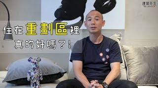 【住在重劃區裡真的好嗎？】買房知識 | 學學買房大小事 ep.21