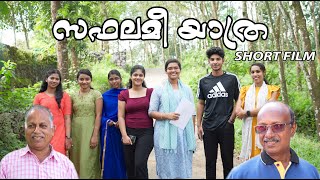 Malayalam Short Film | Saphalamiyathra | സഫലമീ യാത്ര