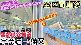 【全区間車窓】宇奈月→猫又《猫又行の黒部峡谷鉄道》