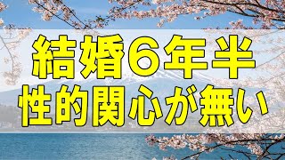 テレフォン人生相談🌻３２歳女性。結婚６年半。ご主人は結婚半年で性的関心が無い。寂しい。１度の不貞。それでもあなたはご主人を。〔幸せ人生相談〕