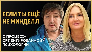 Если ты ещё не Минделл..Татьяна Шипулина и Алексей Песоцкий о процесс-ориентированной психологии