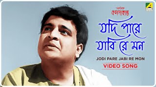 Jodi Pare Jabi Re Mon | Sadhak Kamalakanta | Bengali Movie Song | Gurudas Banerjee, Chhaya Devi