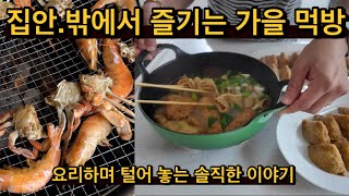 귀촌댁집밥 | 집안 밖으로 즐기는 가을먹방/요리하며 주저리 귀촌 후 인간관계에 대한 tmi / 마당 바베큐 시즌 / 장보기 대탐험 (마켓컬리,코스트코,하나로마트)