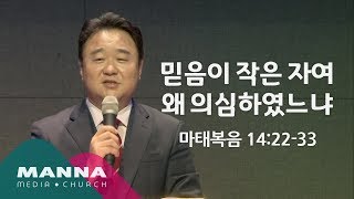 만나교회[수요공감] 믿음이 작은 자여 왜 의심하였느냐