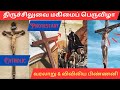 Catholic's Cross Vs Protestants' Cross திருச்சிலுவை மகிமைப் பெருவிழா/ வரலாறு & விவிலிய பிண்ணனி