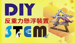 [STEM DIY] 突破地心吸力!? 神奇反重力懸浮裝置!