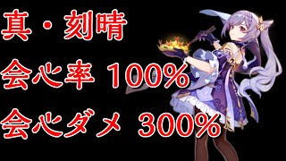 【原神】刻晴の本気！真・会心率100%＆会心ダメ300%!　Keqing Crt Rate 100%＆Crt Damage 300%!【Genshin Impact】