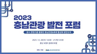 2023 충남 관광 발전포럼 LIVE / 2일차