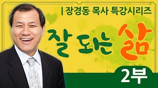 장경동목사 부흥시리즈 | 잘 되는 삶 2부 [CTS2]