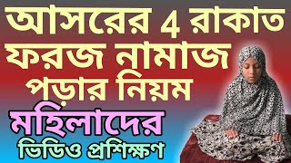 মহিলাদের আসর নামাজ পড়ার নিয়ম | asar namaz porar niom | al islam media center