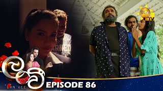 Lanvee - ලංවී | Episode 86 | 2022-07-04