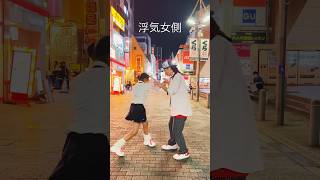 fake face dance music / あなたにこの心をハイジャックされた / 踊ってみた / 音田雅則 / #カップルダンス #制服ダンス #TikTok #shorts