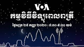 កម្មវិធី​ផ្សាយ​ពេលរាត្រី៖ ២៥ កញ្ញា ២០២០