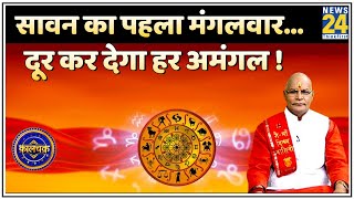 Kaalchakra: सावन का पहला मंगलवार…दूर कर देगा हर अमंगल ! सावन का मंगल कैसे पूरी करेगा हर मनोकामना ?