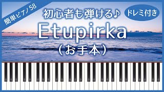 【簡単ピアノ58】【お手本】Etupirka（エトピリカ / 葉加瀬太郎）・初心者向け・ドレミ付き