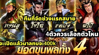 Samkok Origin 4ตัวควรเลือกตัวไหนสบาย รีบมาลงทะเบียน ทีมที่ควรจัดตอนแรกคับ