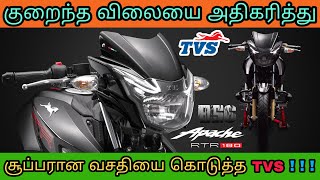 குறைந்த விலை அதிகரிப்பில் புதிய வசதியுடன் களமிறங்கும் Tvs Apache RTR 180 BS6 | Mech Tamil Nahom