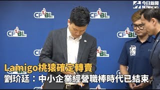 Lamigo桃猿隊確定轉賣 劉玠廷：中小企業經營職棒時代已結束