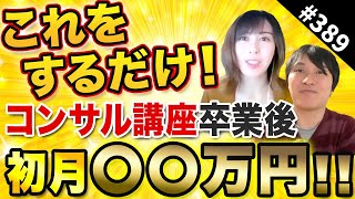 #389.【Lステップの虎出演】月商50万円の目標には届いたのか⁉︎コンサル講座卒業後はいかに…[LINE公式アカウント]