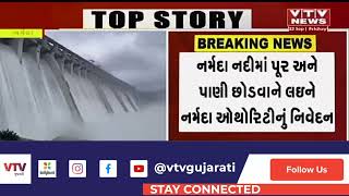 Narmada News: નર્મદા નદીમાં પૂર અને પાણી છોડવાને લઇને નર્મદા ઓથોરિટીનું નિવેદન