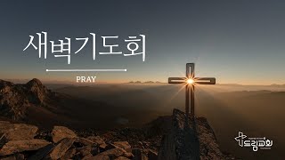 250108ㅣ새벽기도회ㅣ박진혁 목사