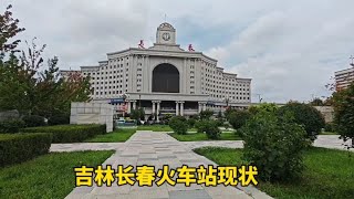 2023年8月1日吉林长春站，不敢相信现状是这样的，画面出乎意料