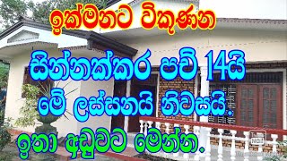 සින්නක්කර පච් 14 යි මේ ලස්සන නිවසයි ඉතා අඩු මුදලට මෙන්න.gampaha awata idam/katunayaka idam/idam/