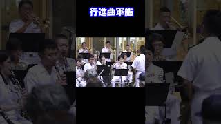 「行進曲軍艦」2  三宅 由佳莉　海上自衛隊 　東京音楽隊  けやき広場　#Shorts