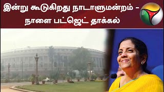 இன்று கூடுகிறது நாடாளுமன்றம் - நாளை பட்ஜெட் தாக்கல்