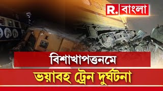 Train Derailed News | বিশাখাপত্তনমে ভয়াবহ ট্রেন দুর্ঘটনা। একই লাইনে ২ ট্রেনে সংঘর্ষ