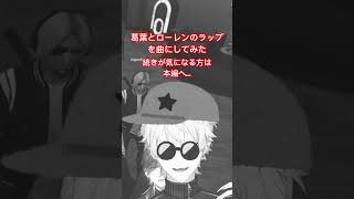 (予告)葛葉とローレンのラップを曲にしてみた…【VCRGTA】