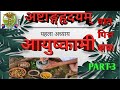 vata Pitta Kapha Importance in Ayurved. Ayushkamiya 1st Chapter Astanga Hridya BAMS (Ayurveda)PART-3