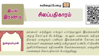 🔴TNPSC | 6TH NEW BOOK TAMIL| இயல் -2| EXPLAIN \u0026SHORTCUT |பாரதியார் |சிலப்பதிகாரம் | சலீம் அலி