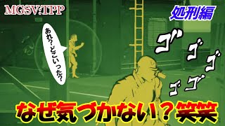 MGSV:TPP【処刑編】新たなスタンド発現!?  最恐武器を使われ続けてついに能力開花www  FOB PvP vs b\