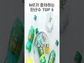 ＃mz가좋아하는 탄산수 인기탄산수 씨그램 몽베스트 산펠레그리노 트레비 라크로이